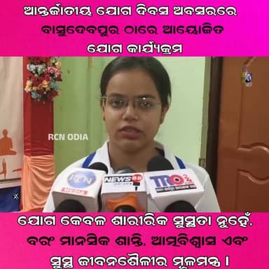 🧘♂️ ଯୋଗ ହେଉଛି ସୁସ୍ଥ ଜୀବନର ଚାବିକାଠି! 🌿
ଆନ୍ତର୍ଜାତୀୟ ଯୋଗ ଦିବସ ଅବସରରେ ବାସୁଦେବପୁର ନୀଳମଣୀ ଟାଉନ ହଲ ପରିସରରେ ଅନୁଷ୍ଠିତ ହେଲା ବିଶାଳ ଯୋଗ ଶିବିର। ଶତାଧିକ ଯୁବକ, ସାମାଜିକ କର୍ମୀ, ପ୍ରଶାସନିକ ଅଧିକାରୀ ଓ ଜନପ୍ରତିନିଧି ଏକାଠି ହୋଇ ଦେଲେ ସୁସ୍ଥ ଜୀବନର ବାର୍ତ୍ତା।
💪 ଯୋଗ କେବଳ ଶରୀରକୁ ସୁସ୍ଥ ରଖେ ନାହିଁ, ଏହା ମନକୁ ମଧ୍ୟ ଶାନ୍ତ ଓ ସଶକ୍ତ କରେ।
📍 ବାସୁଦେବପୁରରୁ ସୁସ୍ଥ ଓ ସଚେତନ ସମାଜ ଗଠନର ସଙ୍କଳ୍ପ।
🙏 "କରନ୍ତୁ ଯୋଗ, ରୁହନ୍ତୁ ନିରୋଗ"
#InternationalYogaDay #YogaDay2026 #Basudevpur #Odisha #HealthyLife #YogaForAll #FitIndia #RCNODIA #ଯୋଗ_ଦିବସ #ସୁସ୍ଥ_ଜୀବନ