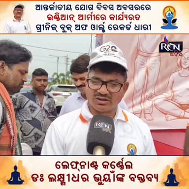 🧘♂️ ଆନ୍ତର୍ଜାତୀୟ ଯୋଗ ଦିବସ ଅବସରରେ ଇଣ୍ଡିଆନ୍ ଆର୍ମୀରେ କାର୍ଯ୍ୟରତ ତଥା ଗ୍ରୀନିଜ୍ ବୁକ୍ ଅଫ୍ ୱାର୍ଲ୍ଡ ରେକର୍ଡ ଧାରୀ ଲେଫ୍ଟନାଣ୍ଟ କର୍ଣ୍ଣେଲ ଡ଼ଃ ଲକ୍ଷ୍ମୀଧର ଭୁୟାଁଙ୍କ ସହ ସ୍ୱତନ୍ତ୍ର ଆଲୋଚନା।
ଯୋଗ କେବଳ ଏକ ବ୍ୟାୟାମ ନୁହେଁ, ଏହା ଏକ ସୁସ୍ଥ ଓ ସକାରାତ୍ମକ ଜୀବନଶୈଳୀର ମୂଳମନ୍ତ୍ର। ଦେଶସେବା ସହିତ ବିଶ୍ୱସ୍ତରରେ ରେକର୍ଡ ସ୍ଥାପନ କରିଥିବା ଏହି ଗର୍ବିତ ଓଡ଼ିଆଙ୍କ ମୂଲ୍ୟବାନ ବାର୍ତ୍ତା ନିଶ୍ଚୟ ଦେଖନ୍ତୁ।
📹 ପୂରା ଭିଡିଓ ଦେଖନ୍ତୁ ଓ ସେୟାର କରନ୍ତୁ।
#InternationalYogaDay #YogaDay2026 #LakshmidharBhuyan #IndianArmy #WorldRecordHolder #OdishaPride #RCNODIA #YogaForLife