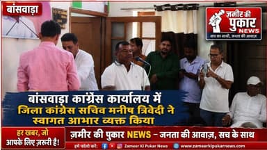 बांसवाड़ा कांग्रेस कार्यालय में जिला कांग्रेस सचिव मनीष त्रिवेदी स्वागत आभार व्यक्त किया #न्यूज