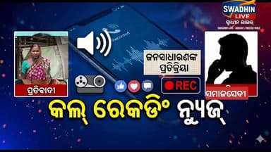 ରେସନ କାର୍ଡ କାଟି ଦେବାର ଧମକ ଦେଉଛନ୍ତି କୁଜିନେତା ଶୁଣନ୍ତୁ ପୁରା କଥା...
#BJPGovernment #bjd #Congress #swadhinlive #BigBreking #news #odisha