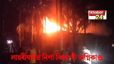লাহৰীঘাটৰ বৰবৰী ৰিজাৰ্ভৰ এগৰাকী লোকৰ বাসগৃহত সংঘটিত হয় ভয়াৱহ অগ্নিকাণ্ড। অগ্নিকাণ্ডত বহু টকাৰ ক্ষয়-ক্ষতি হয়। বৰ্তমানলৈকে জানিব পৰা হোৱা নাই জুই সুত্ৰপাতৰ কাৰণ।