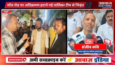 #मसूरी मॉल रोड पर #अतिक्रमण हटाने गई #पालिका_टीम से भि#ड़ं#त, पालिका कर्मचारियों ने दी आं#दोल#न की चे#ता#व#नी
#AwaazIndiaNational #Uttarakhand #Mussoorie #ViralVideo #NagarPalika #MussooriePolice #latestnews