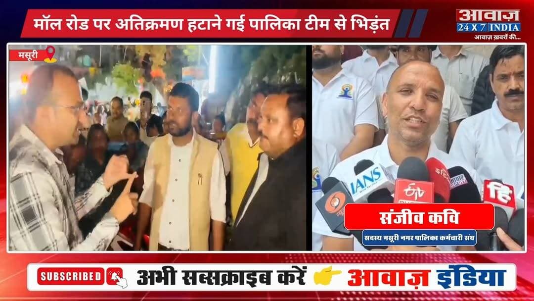 #मसूरी मॉल रोड पर #अतिक्रमण हटाने गई #पालिका_टीम से भि#ड़ं#त, पालिका कर्मचारियों ने दी आं#दोल#न की चे#ता#व#नी
#AwaazIndiaNational #Uttarakhand #Mussoorie #ViralVideo #NagarPalika #MussooriePolice #latestnews
