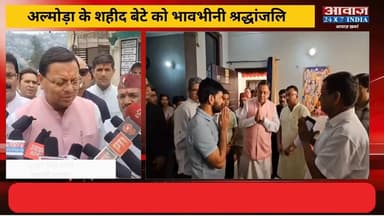 #अल्मोड़ा के वीर सपूत के घर पहुंचे #सीएम_धामी ! श#ही#द #बीरेश्वर_गोस्वामी के नाम पर बनेगा भव्य गेट, #मुख्यमंत्री की बड़ी घोषणा
#AwaazIndiaNational #Uttarakhand #Almora #IndianArmy #BirendraGoswami #CMDhami #PushkarSinghDhami #latestnews