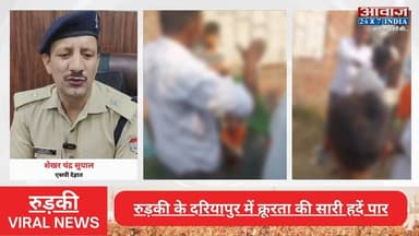 #रुड़की में #कोल्ड_ड्रिंक चो#री के श#क में 4 मा#सू#मों को र#स्सि#यों से बां#धक#र बे#रह#मी से पी#टा
#AwaazIndiaNational #Uttarakhand #Roorkee #ViralVideo #RoorkeePolice #HaridwarPolice #viralnews