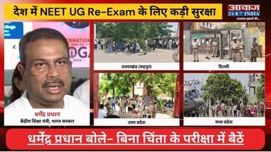 NEET UG Re-Exam 2026 Updates: नीट परीक्षा के लिए क#ड़ी सु#र#क्षा, धर्मेंद्र प्रधान बोले- बिना चिं#ता के परीक्षा में बैठें
#AwaazIndiaNational #NEETReExam #NEET2026 #NEETReExam #UnionEducationMinister #DharmendraPradhan #LatestNews