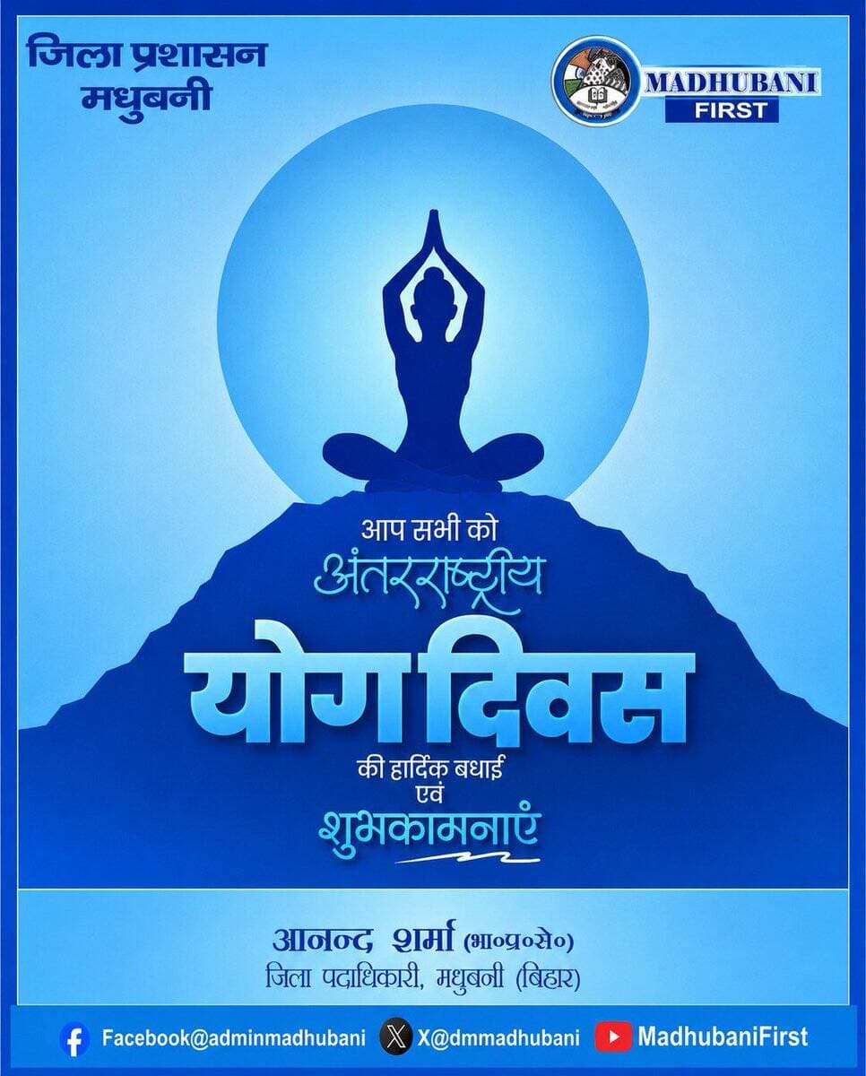 अंतर्राष्ट्रीय योग दिवस की हार्दिक शुभकामनाएं।
आइए, इस अवसर पर योग को अपनी दिनचर्या का हिस्सा बनाकर स्वस्थ, सशक्त और खुशहाल जीवन की ओर कदम बढ़ाएं।
<nis:link nis:type=tag nis:id=internationalyogaday nis:value=InternationalYogaDay nis:enabled=true nis:link/>
<nis:link nis:type=tag nis:id=yogaforhealth nis:value=YogaForHealth nis:enabled=true nis:link/>
<nis:link nis:type=tag nis:id=madhubanifirst nis:value=MadhubaniFirst nis:enabled=true nis:link/> https://t.co/t3XQQStz8d