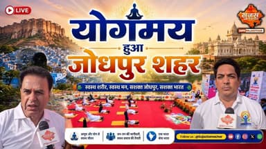 योग दिवस पर गजब का उत्साह, मंत्रियों संग हजारों लोगों ने किया योग #jogarampatel #avinashgehlot