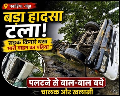 पकड़िया के पास बड़ा हादसा टला: सड़क किनारे धंसा भारी वाहन का पहिया, पलटने से बाल-बाल बचे चालक और खलासी !
#reel #reels #shorts #short