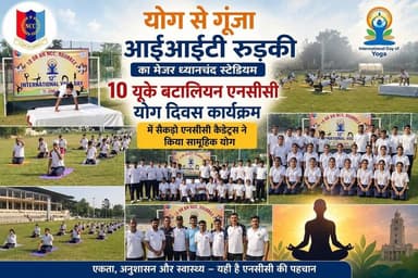 योग से गूंजा आईआईटी रुड़की का मेजर ध्यानचंद स्टेडियम- 10 यूके बटालियन एनसीसी योग दिवस कार्यक्रम में सैकड़ों एनसीसी कैडेट्स ने किया सामूहिक योग..
#everyoneシ゚
#followerseveryone
#viralpost2025シ
#highlightseveryonefollowers2026highlightseveryonefollowers2026