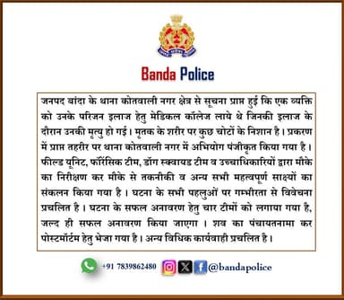 #bandapolice थाना कोतवाली नगर क्षेत्रांतर्गत एक व्यक्ति को उनके परिजन इलाज हेतु मेडिकल कॉलेज लाये थे जिनकी इलाज के दौरान उनकी मृत्यु हो गई । प्रकरण में प्राप्त तहरीर पर थाना कोतवाली नगर में अभियोग पंजीकृत किया गया है । इस सम्बन्ध में वीडियो बाइट ASP/COCity #मेविस_टॉक https://t.co/V2UJaPSV8d
