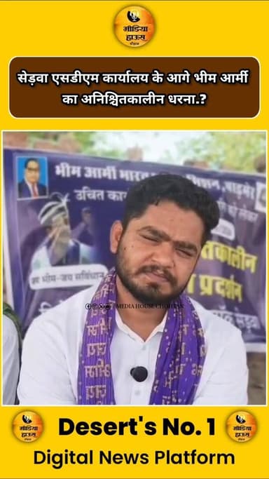 सेड़वा एसडीएम कार्यालय के आगे भीम आर्मी का अनिश्चितकालीन धरना,,,,,
