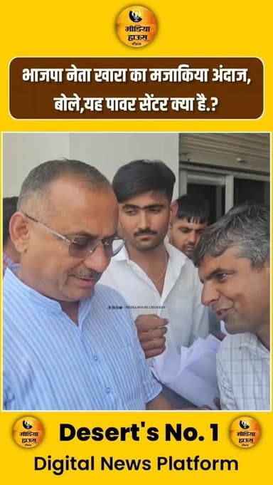 भाजपा नेता स्वरूप सिंह खारा का मजाकिया अंदाज,बोले,यह पावर सेंटर क्या है,?