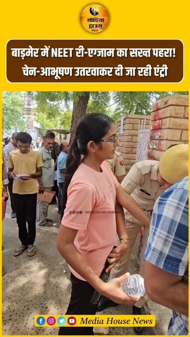 बाड़मेर में NEET री-एग्जाम का सख्त पहरा! चेन-आभूषण उतरवाकर दी जा रही एंट्री