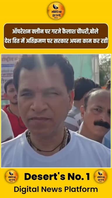 ऑपरेशन क्लीन पर गरजे कैलाश चौधरी, बोले- "देन हित में अवैध अतिक्रमण पर सरकार अपना काम कर रही है" @kailashbaytu
