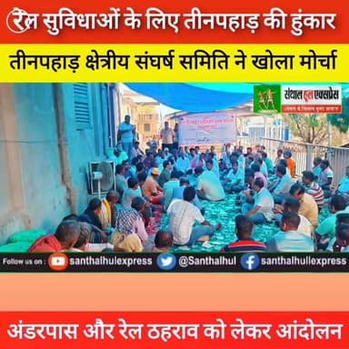 तीनपहाड़ के विकास की मांग को मिला जनसमर्थन, स्टेशन परिसर में गूंजे रेल सुविधा के मुद्दे
रेल सुविधाओं से वंचित क्षेत्र की आवाज बुलंद, तीनपहाड़ स्टेशन परिसर में धरना-प्रदर्शन
#Threepahar #RailwayStation #TinpaharJunction #RailwayNews #Sahibganj Jharkhand TrainStoppage Underpass JanAndolan RailwayProtest Live FacebookLive Rajmahal EasternRailway तीनपहाड़ जनआंदोलन रेलवे_संघर्ष साहिबगंज झारखंड_न्यूज