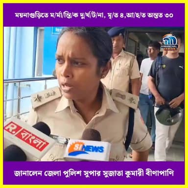 🟢জলপাইগুড়িতে ম/র্মা/ন্তি/ক দু/র্ঘ/ট/না, মৃ/ত ৪, আ/হ/ত অন্তত ৩০, জানালেন জলপাইগুড়ি জেলা পুলিশ সুপার সুজাতা কুমারী বীণাপাণি
