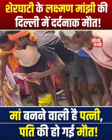 शेरघाटी ढाब चिड़ैया के लक्ष्मण मांझी की दिल्ली में दर्दनाक मौत! 💔
🤰 मां बनने वाली है पत्नी, उजड़ गया सुहाग!
#शेरघाटी
#लक्ष्मण_मांझी
#दिल्ली
#दर्दनाक_मौत
#ब्रेकिंग_न्यूज़
#दुखद_खबर
#बिहार_न्यूज़
#गया_न्यूज़
#मां_बनने_वाली_पत्नी
#पति_की_मौत
#परिवार_पर_टूटा_कहर
#उजड़ा_सुहाग
#दिल_दहला_देने_वाली_खबर
#हिंदी_न्यूज़
#वायरल_न्यूज़
#LatestNews
#BreakingNews
#BiharNews
#DelhiNews
#ViralNews
#gaya