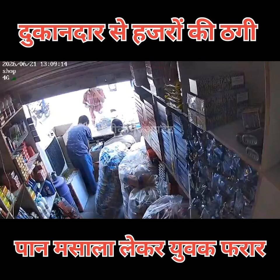 बीकानेर में सामने आया ठगी का अनोखा मामला
पान मसाला व्यापारी को लगाई 12 हजार की चपत, सामान लेकर हुआ फरार
पान मसाले की दुकान पर पहुंचा युवक, खरीदा 12 हजार रुपये से अधिक का सामान
सामान पैक करवाकर बिना भुगतान किए मौके से हुआ फरार
पूरी घटना दुकान में लगे सीसीटीवी कैमरे में हुई कैद
दुकानदार को बाद में हुआ ठगी का अहसास
घटना के बाद पीड़ित व्यापारी पहुंचा थाने
नया शहर थाना क्षेत्र का बताया जा रहा मामला
सीसीटीवी फुटेज के आधार पर युवक की पहचान में जुटी पुलिस
दुकानदार पहुचा थाने,शिकायत के आधार पर होगी आगे की कार्रवाई
#Bikaner #BikanerNews #FraudCase #CheatingCase #CrimeNews #RajasthanNews #CCTVFootage #PoliceInvestigation #PaanMasala #Shopkeeper #TheftAlert #NayaShahar #BikanerPolice #CrimeUpdate #ScamAlert #RetailFraud #BreakingNews #LocalNews #RajasthanPolice #Rajasthan #Bikaner_update