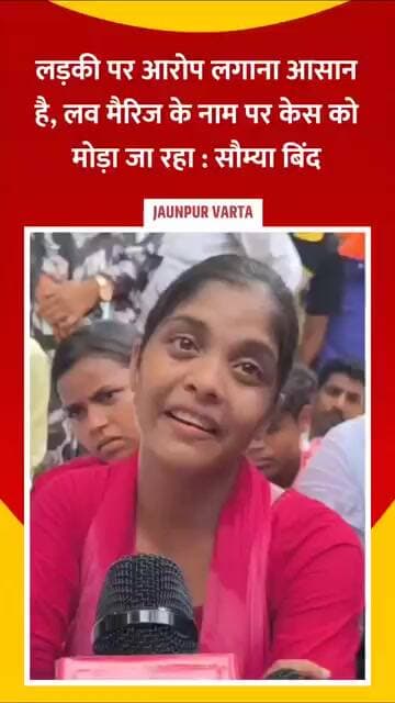 Jaunpur News : लड़की पर आरोप लगाना आसान है, लव मैरिज के नाम पर केस को मोड़ा जा रहा : सौम्या बिंद