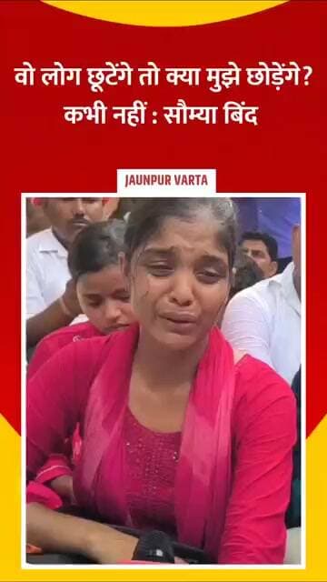 Jaunpur News : वो लोग छूटेंगे तो क्या मुझे छोड़ेंगे? कभी नहीं, मार डालेंगे — सौम्या बिंद