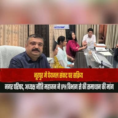 नूरपुर में पेयजल सं| कट पर सक्रिय
नगर परिषद, अध्यक्ष नीति महाजन ने IPH विभाग से की समाधान की मांग
#Nurpur #WaterCrisis #DrinkingWater #NagarParishad #NitiMahajan #IPHDepartment #HimachalPradesh #LocalNews #PublicIssues #BreakingNews #IndiaNews #LatestUpdate #thesummernewshimachal