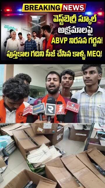 భీమవరం వెస్ట్ బెర్రీ స్కూల్ లో విద్యా సామాగ్రి అమ్ముతున్న రూమ్ సీజ్ చేసిన MEO #metec #bheemavaram