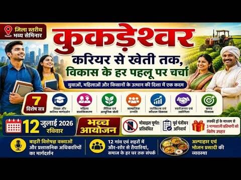 कुकड़ेश्वर, करियर से खेती तक, विकास के हर पहलू पर चर्चा | 12 जुलाई को भव्य आयोजन #kukdeshwar #career