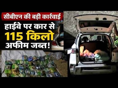 सीबीएन की बड़ी कार्रवाई | हाईवे पर कार से अफीम जब्त #cbn #aagra_jaypur_highway #ndps_act #afim #mpcg