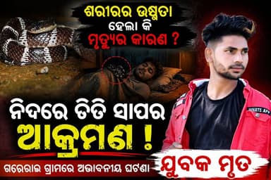 ଶରୀରର ଉଷ୍ମତା ହେଲା କି ମୃତ୍ୟୁର କାରଣ ନିଦରେ ଚିତ୍ତି ସାପର ଆକ୍ରମଣ ମୁରିବାହାଲ ଗଁରେଇ ଗ୍ରାମରେ ଅଭାବନୀୟ ଘଟଣା
#SnakeBite #CommonKrait #KraitSnake #Bolangir #Muribahal #Odisha #OdishaNews #BreakingNews #SankalpaSamachar #ViralNews #RainySeason #SnakeAttack #VillageNews #LatestNews #NewsUpdate