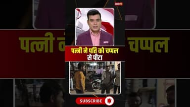 पत्नी ने पति को चप्पल से पीटा #mpnews #panna #husbandwife #husbandwifefight #viralvideo