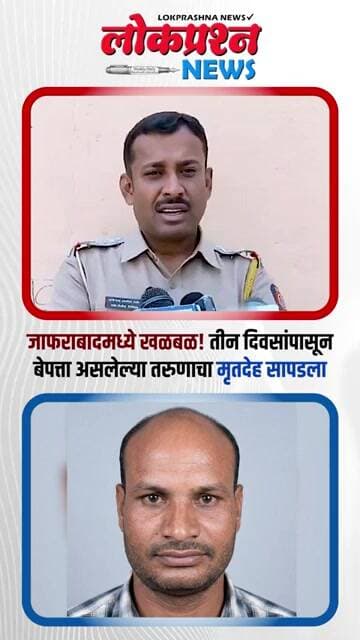 जाफराबादमध्ये खळबळ! तीन दिवसांपासून बेपत्ता असलेल्या तरुणाचा मृतदेह सापडला | Jafrabad Crime News