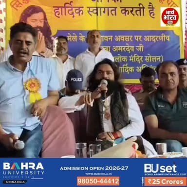 सोलन | बाबा बालक नाथ मेले में रामलोक मंदिर के संस्थापक स्वामी अमर देव जी ने मुख्य अतिथि के रूप में शिरकत की। इस अवसर पर मेला समिति एवं श्रद्धालुओं ने उनका भव्य स्वागत किया। बाबा जी के प्रेरणादायक उद्बोधन ने उपस्थित संगत को धर्म, सेवा और मानवता के मार्ग पर चलने का संदेश दिया। 🙏
#Solan #BabaBalakNath #BalakNathMela #SwamiAmarDev #RamlokMandir