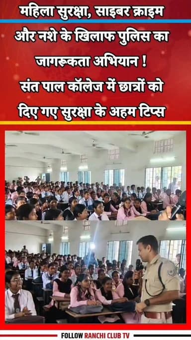 Mahila Suraksha, Cyber Crime aur Nasha Mukti par Police ka Jagrookta Abhiyan | Ranchi News 2026
#RanchiNews #JharkhandNews #MahilaSuraksha #WomenSafety #CyberCrime CyberAwareness CyberFraud NashaMukti AntiDrugCampaign RanchiPolice JharkhandPolice StudentAwareness PublicAwareness BreakingNews NewsUpdate IndiaNews Shorts YTShorts Reels ViralNews 2026News RanchiUpdate SafetyFirst CyberSecurity YouthAwareness
