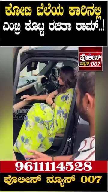 ಕೋಟಿ ರೂಪಾಯಿ ಕಾರ್ ನಲ್ಲಿ ರಚಿತಾ