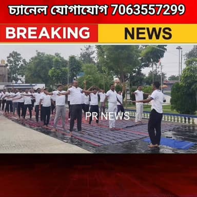 ভগবানগোলা পুলিশ প্রশাসনের উদ্যোগে যোগ দিবস উদযাপন
#highlights nis:value=#highlights nis:enabled=true nis:link/> #BHAGWANGOLA #PRNews #highlights #BHAGWANGOLA #Murshidabad