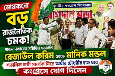 ডোমকলে বড় রাজনৈতিক চমক! প্রাক্তন পঞ্চায়েত সমিতির সভাপতি রেজাউল করিম ওরফে মানিক মন্ডল শতাধিক কর্মী সমর্থক নিয়ে অধীর চৌধুরীর হাত ধরে কংগ্রেসের যোগ দিলেন
#Murshidabad #hpnewsbangla #berhampur #Adhir_Ranjan_Chowdhury #BJP #Congress #Domkal #hariharpara