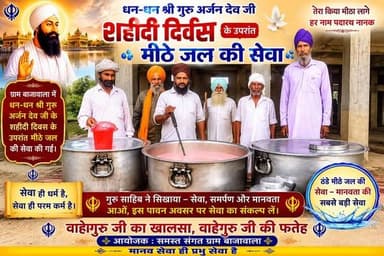 केलाखेड़ा ग्राम बाजावाला में धन धन श्री गुरु अर्जन देव जी के शहीदी दिवस के उपरांत मीठे जल की सेवा की गई।