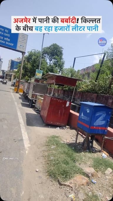 अजमेर में पानी की बर्बादी! किल्लत के बीच बह रहा हजारों लीटर पानी
