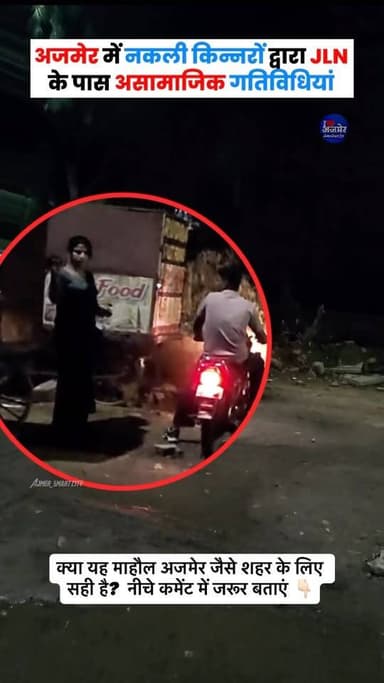 अजमेर में नकली किन्नरों द्वारा JLN के पास असामाजिक गतिविधियां ( 17 June )