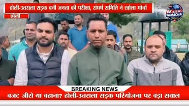 होली-उतराला सड़क बनी जनता की परीक्षा, संघर्ष समिति ने खोला मोर्चा #BreakingNews #HoliUttralaRoad #Bharmour #Chamba #VinodKumar #MCCCompany #RoadConstruction #HimachalNews #DevelopmentIssue #HoliUttrala #SangharshSamiti #EkNazarHimachal #HimachalPradesh #PublicVoice #Infrastructure #LatestNews
