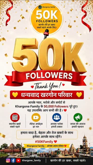 🎉 50K परिवार, 50K भरोसा, 50K प्यार! ❤️
आज Khargone Family ने 50,000 Followers का शानदार पड़ाव पार कर लिया है। यह सिर्फ एक संख्या नहीं, बल्कि खरगोन और आसपास के क्षेत्र के लोगों का प्यार, विश्वास और समर्थन है।
📰 हर खबर को आप तक सबसे पहले पहुंचाने का हमारा प्रयास जारी रहेगा। 🙏 इस सफर में साथ देने वाले सभी Followers, Viewers, Supporters और Well-Wishers का दिल से धन्यवाद।
आपका अपना प्लेटफॉर्म – Khargone Family 📍 Local News | Latest Updates | Public Issues | Viral Trends
💐 50,000 Followers पूरे होने पर आप सभी को हार्दिक धन्यवाद।
"आपका भरोसा ही हमारी सबसे बड़ी ताकत है।"
#khargone_family #50kfollowers