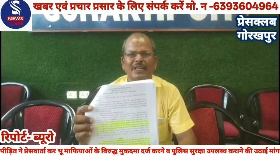 #पिपराइच थाना क्षेत्र के हसनगंज #जंगल धुषण के रहने वाले पीड़ित #ने प्रेस वार्ता कर भू माफियाओं के #विरुद्ध मुकदमा दर्ज करने व #पुलिस सुरक्षा उपलब्ध कराने की #उठाई मांग,प्रेसवार्ता कर पीड़ित #श्यामू प्रसाद ने दीं जानकारी