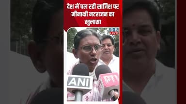 देश में चल रही साजिश पर मीनाक्षी नटराजन का खुलासा #dblive #shortsvideo #breakingnews #rahulgandhi