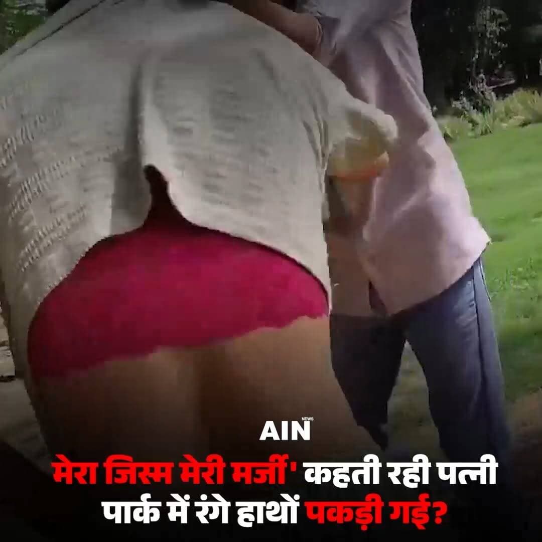 सोशल मीडिया पर वायरल इस मामले के अनुसार, शादी के कुछ समय बाद पति-पत्नी के बीच विवाद शुरू हो गया। दावा किया जाता है कि पत्नी के व्यवहार को लेकर दोनों परिवारों के बीच कई बार पंचायत भी हुई। बाद में पत्नी घर छोड़कर चली गई, जिसके बाद उसके परिजनों ने पति और उसके परिवार के खिलाफ मामला दर्ज कराया और पति को जेल भी जाना पड़ा। जमानत मिलने के बाद पति को सूचना मिली कि उसकी पत्नी किसी अन्य युवक के साथ देखी जा रही है। इसके बाद पार्क में दोनों का आमना-सामना हुआ, जहां विवाद बढ़ गया और मारपीट का वीडियो वायरल हो गया। हालांकि, इस कहानी के सभी दावों की स्वतंत्र रूप से पुष्टि होना आवश्यक है।
#ᴠɪʀᴀʟᴘᴏsᴛ #breaking #poliçe #couplefight #marpit