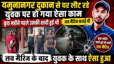 यमुनानगर कार महल एक्सेसरी की दुकान से घर लौट रहा था युवक, रास्ते में अज्ञात युवकों ने किया हमला... कुछ महीने पहले ही हुई थी लव मैरिज
#Yamunanagar #HR71News #BreakingNews #LoveMarriage #YamunanagarNews #CrimeNews #HaryanaNews #LocalNews #ViralNews #HR71Exclusive #AttackCase #TrendingNews #FacebookNews #YamunanagarBreakingNews #NewsUpdate