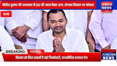 सीएम पद से हटने के बाद नीतीश कुमार की अगुवाई में JDU की पहली बड़ी बैठक, निशांत को मिल सकती है नई जिम्मेदारी
#NitishKumar #NishantKumar #bihar