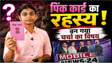 पिंक कार्ड का रहस्य! आखिर क्यों बन गया चर्चा का विषय? | Pink Card Viral News | #pinkcard #viral