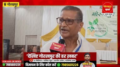 गोरखपुर क्लब में आयोजित आम महोत्सव में देशी और पारंपरिक आमों की कई दुर्लभ प्रजातियों की प्रदर्शनी लगाई गई। विशेषज्ञों और बागवानों ने बताया कि दशहरी, लंगड़ा, कपूरी और गौरजीत जैसे स्थानीय आम स्वाद और पौष्टिकता के मामले में खास हैं, लेकिन धीरे-धीरे कई पुरानी प्रजातियां कम होती जा रही हैं। महोत्सव का उद्देश्य लोगों को इन पारंपरिक आमों के संरक्षण के लिए जागरूक करना है। कार्यक्रम में शोधकर्ताओं ने भी हिस्सा लिया और कहा कि विभिन्न प्रजातियों पर अध्ययन कर उनकी गुणवत्ता को बेहतर बनाने और नई किस्में विकसित करने की दिशा में काम किया जाएगा।
#Gorakhpur #GorakhpurKhabar #GorakhpurNews