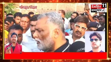 देखिए भरत तिवारी के घर पहुंचे पप्पू यादव, एनकाउंटर पर भड़के कर दिए बड़ी मांग!
#Newskosisanchar11 #deshhitsamachar11 #BharatTiwariEncounter #saharsapride #बिहारनेवस
#BharatTiwari #BharatTiwariEncounter #BhojpurNews #AraNews #BiharNews #BiharPolice #EncounterCase #PappuYadav